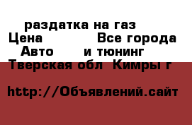 раздатка на газ 69 › Цена ­ 3 000 - Все города Авто » GT и тюнинг   . Тверская обл.,Кимры г.